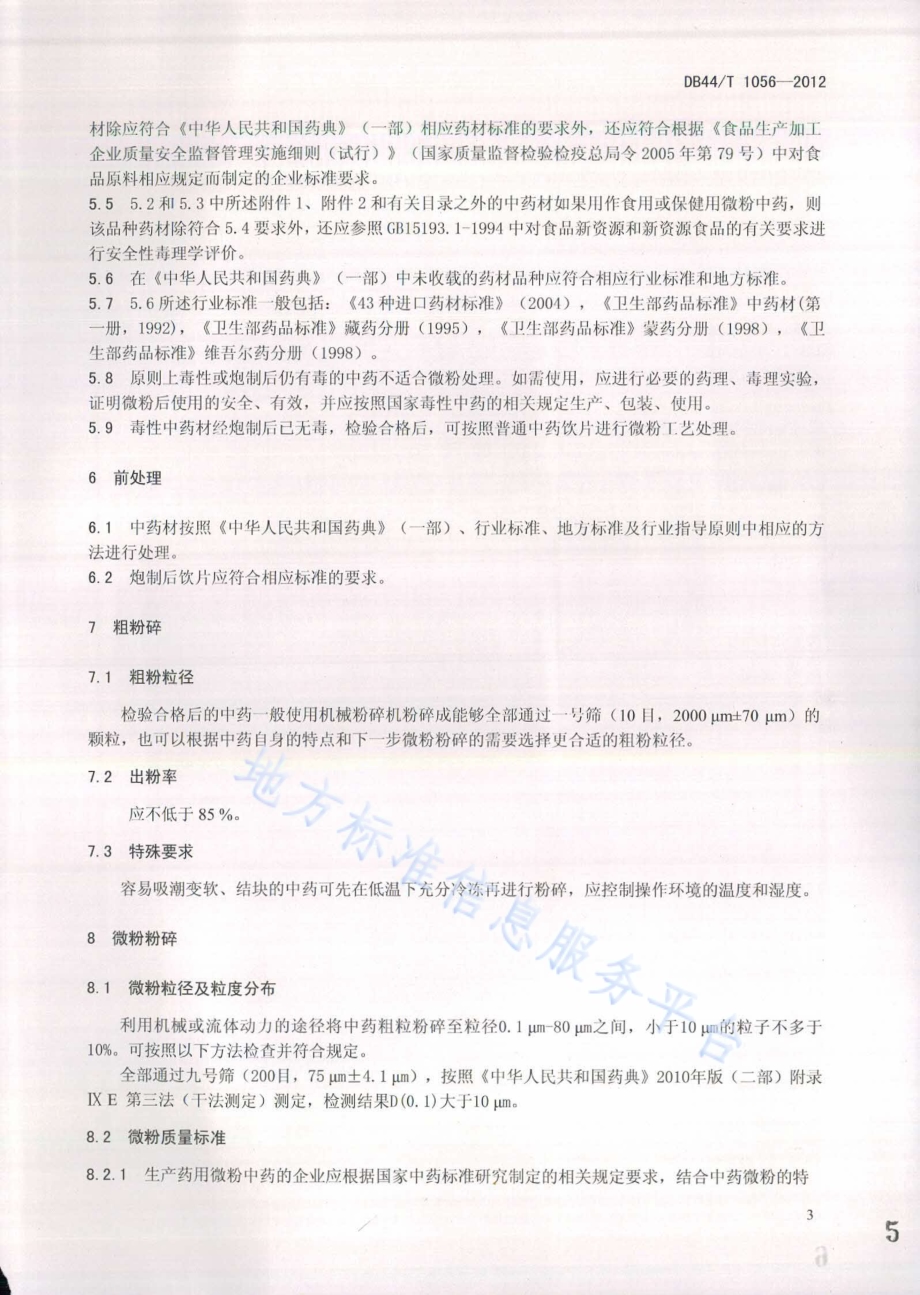 中药微粉工艺及包装技术规范DB44／T 1056-2012.pdf_第5页