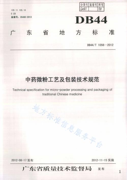 中药微粉工艺及包装技术规范DB44／T 1056-2012.pdf