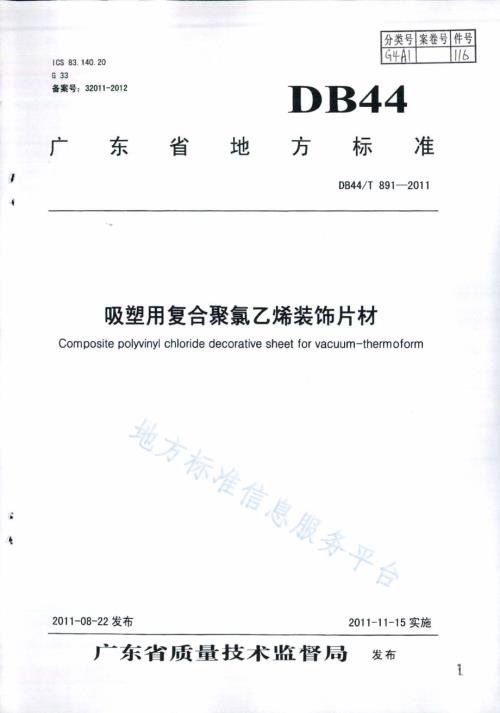 吸塑用复合聚氯乙烯装饰片材DB44／T 891-2011.pdf