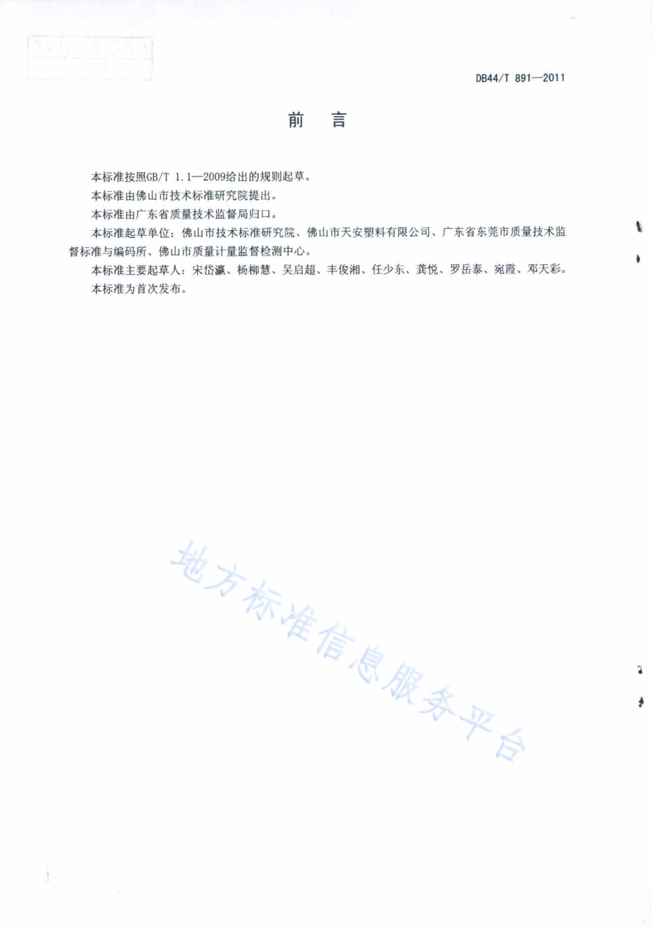 吸塑用复合聚氯乙烯装饰片材DB44／T 891-2011.pdf_第2页