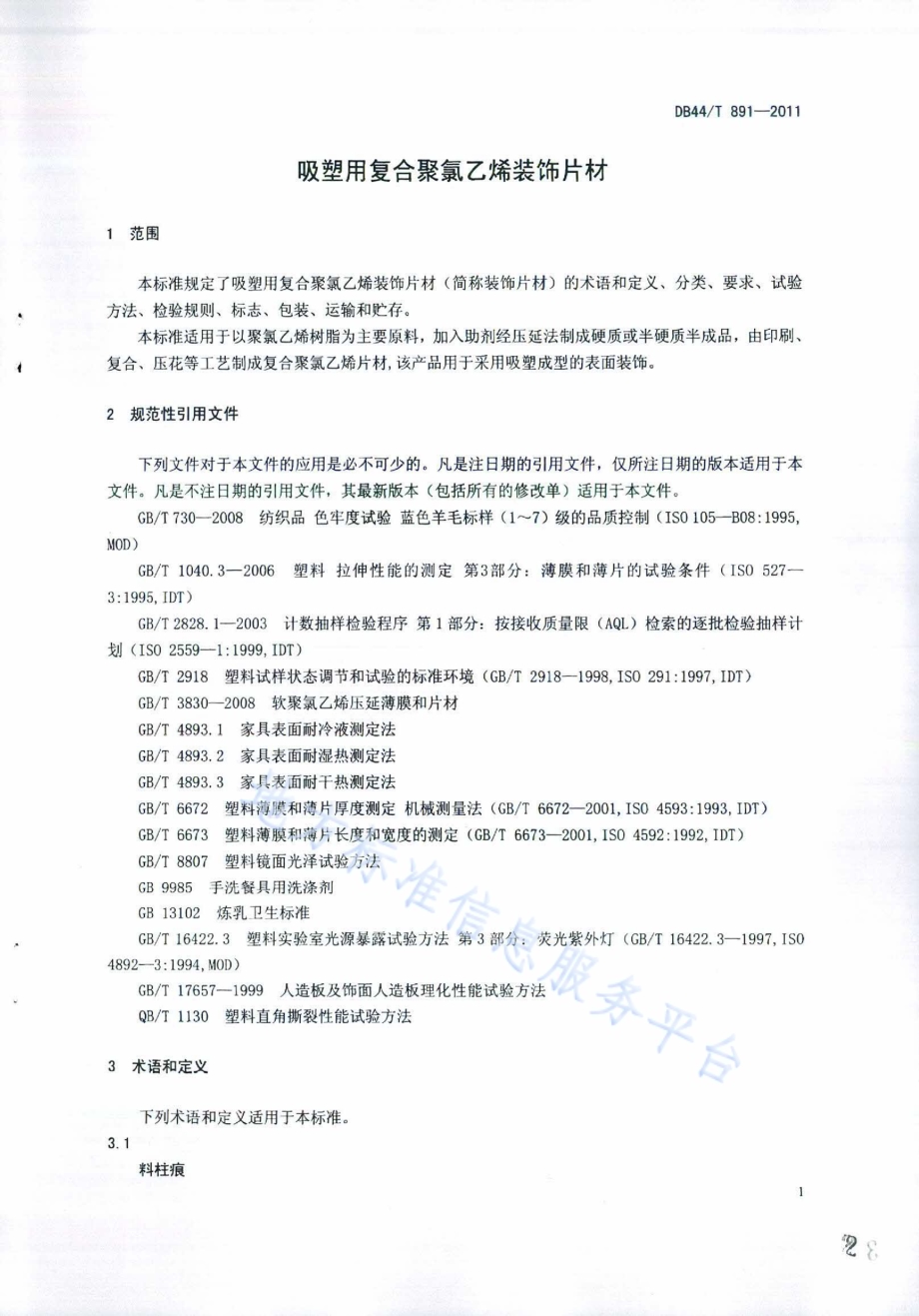 吸塑用复合聚氯乙烯装饰片材DB44／T 891-2011.pdf_第3页