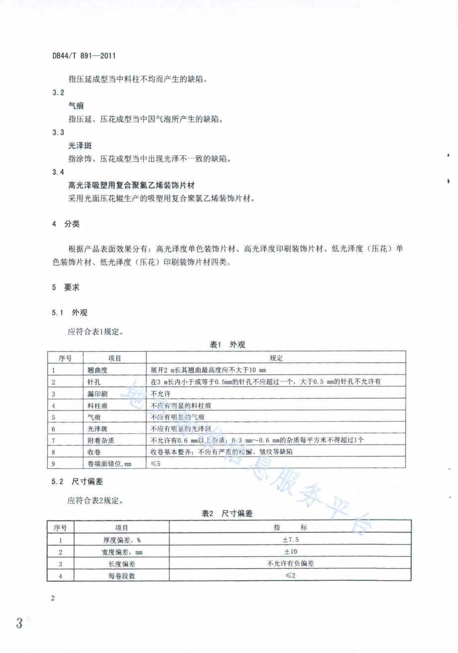 吸塑用复合聚氯乙烯装饰片材DB44／T 891-2011.pdf_第4页