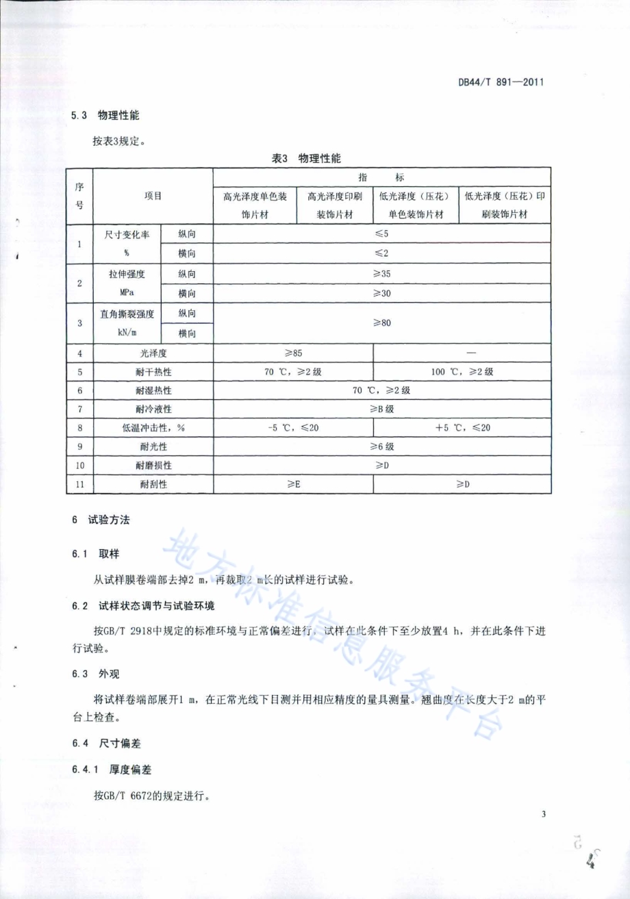 吸塑用复合聚氯乙烯装饰片材DB44／T 891-2011.pdf_第5页