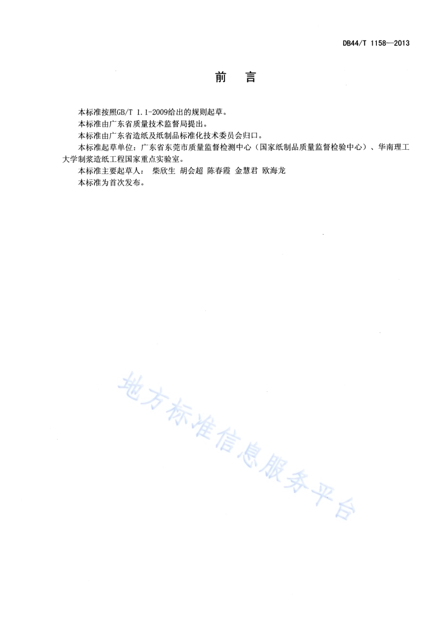 纸浆漂白废水中残余过氧化氢含量的测定 顶空-气相色谱法DB44／T 1158-2013.pdf_第2页