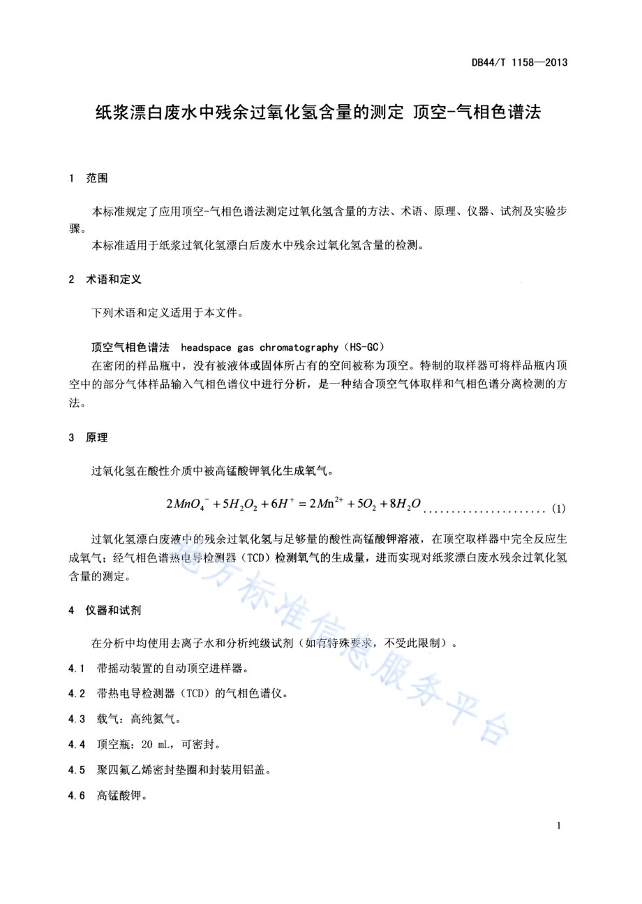 纸浆漂白废水中残余过氧化氢含量的测定 顶空-气相色谱法DB44／T 1158-2013.pdf_第3页