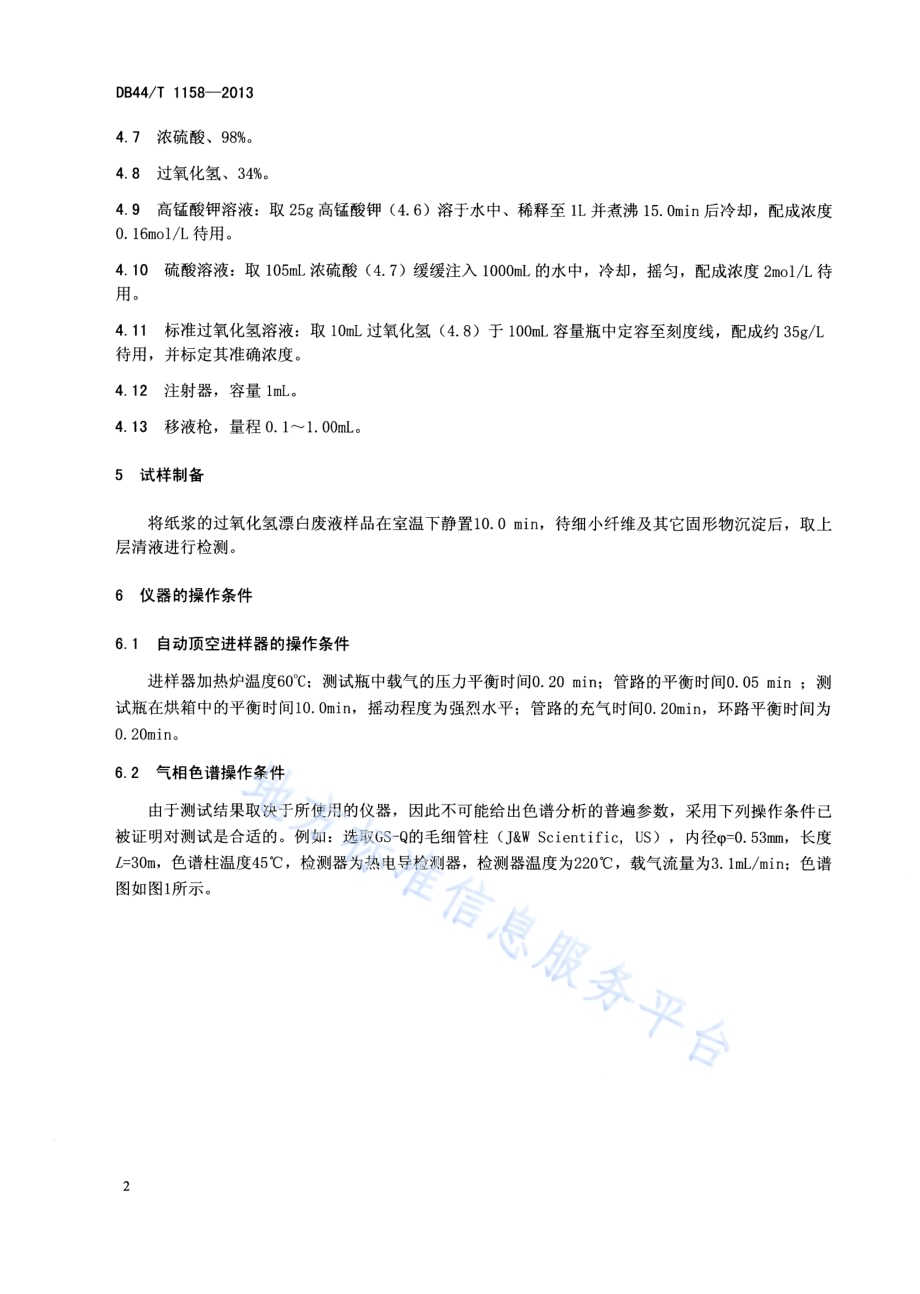 纸浆漂白废水中残余过氧化氢含量的测定 顶空-气相色谱法DB44／T 1158-2013.pdf_第4页