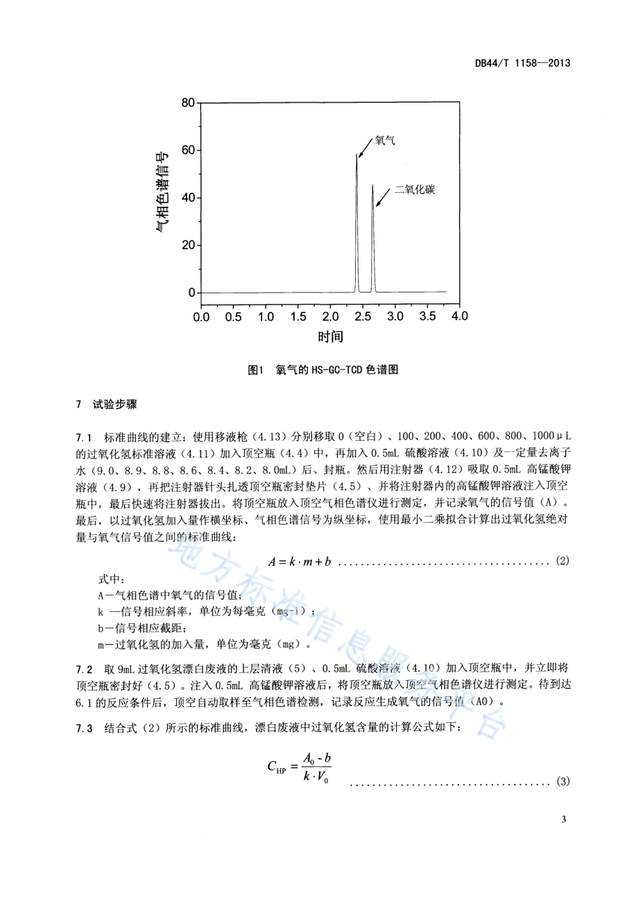 纸浆漂白废水中残余过氧化氢含量的测定 顶空-气相色谱法DB44／T 1158-2013.pdf_第5页