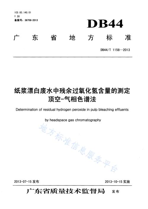纸浆漂白废水中残余过氧化氢含量的测定 顶空-气相色谱法DB44／T 1158-2013.pdf