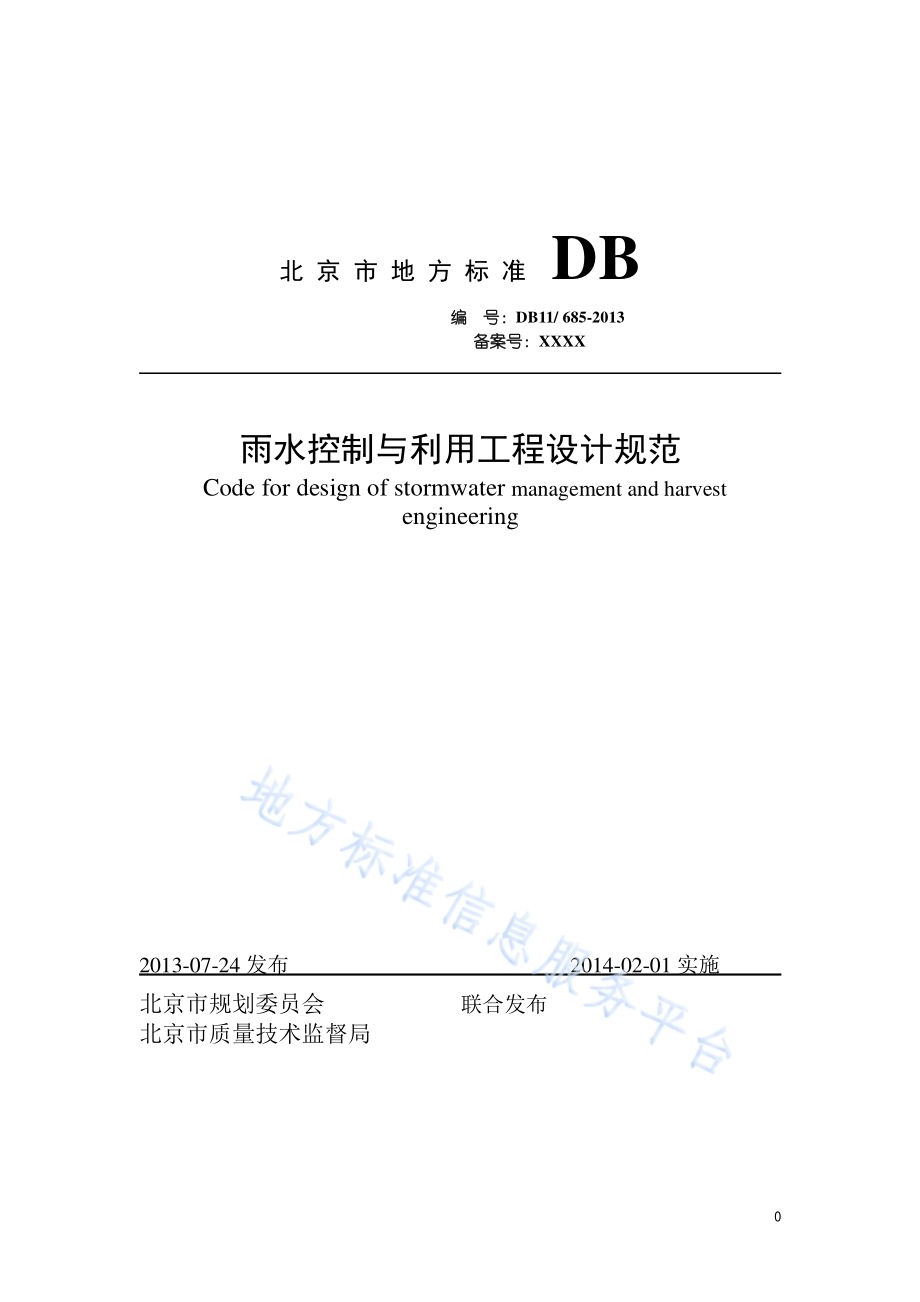 雨水控制与利用工程设计规范DB11／ 685-2013.pdf_第1页