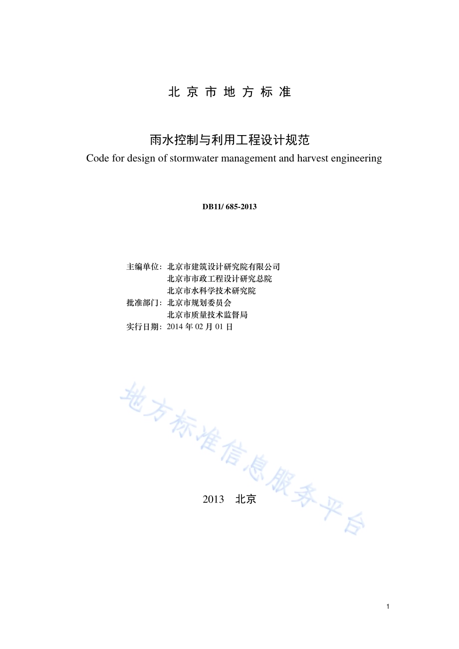 雨水控制与利用工程设计规范DB11／ 685-2013.pdf_第2页