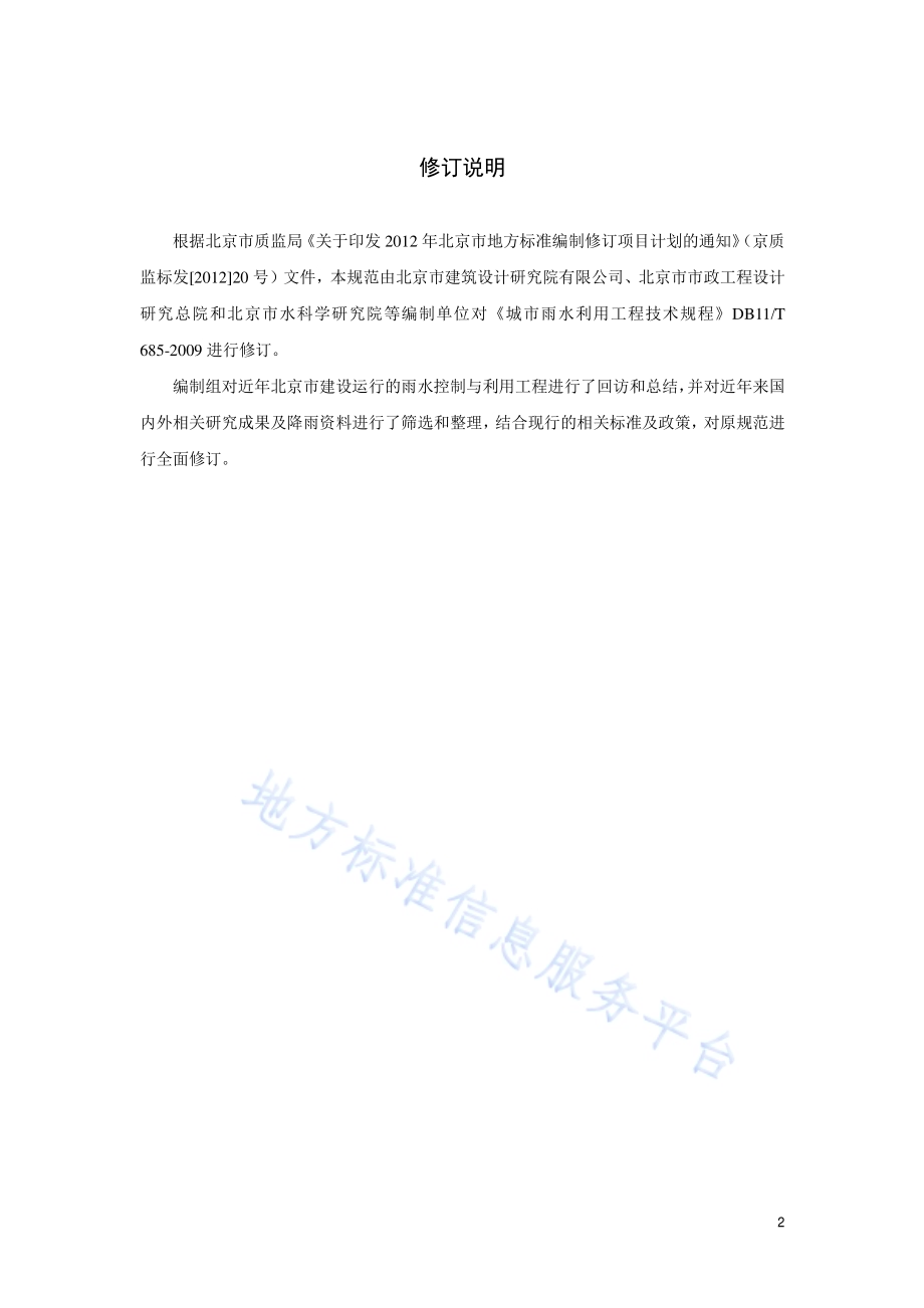 雨水控制与利用工程设计规范DB11／ 685-2013.pdf_第3页