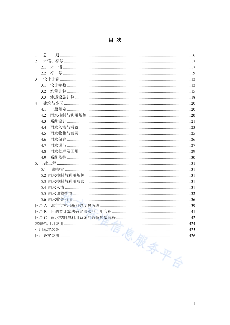 雨水控制与利用工程设计规范DB11／ 685-2013.pdf_第5页