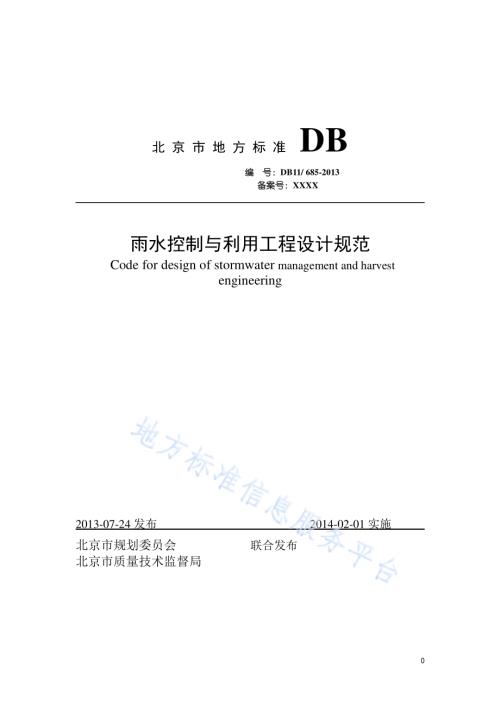 雨水控制与利用工程设计规范DB11／ 685-2013.pdf