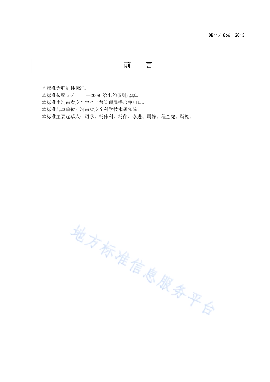 液氨使用与储存安全技术规范DB41／ 866-2013.pdf_第3页