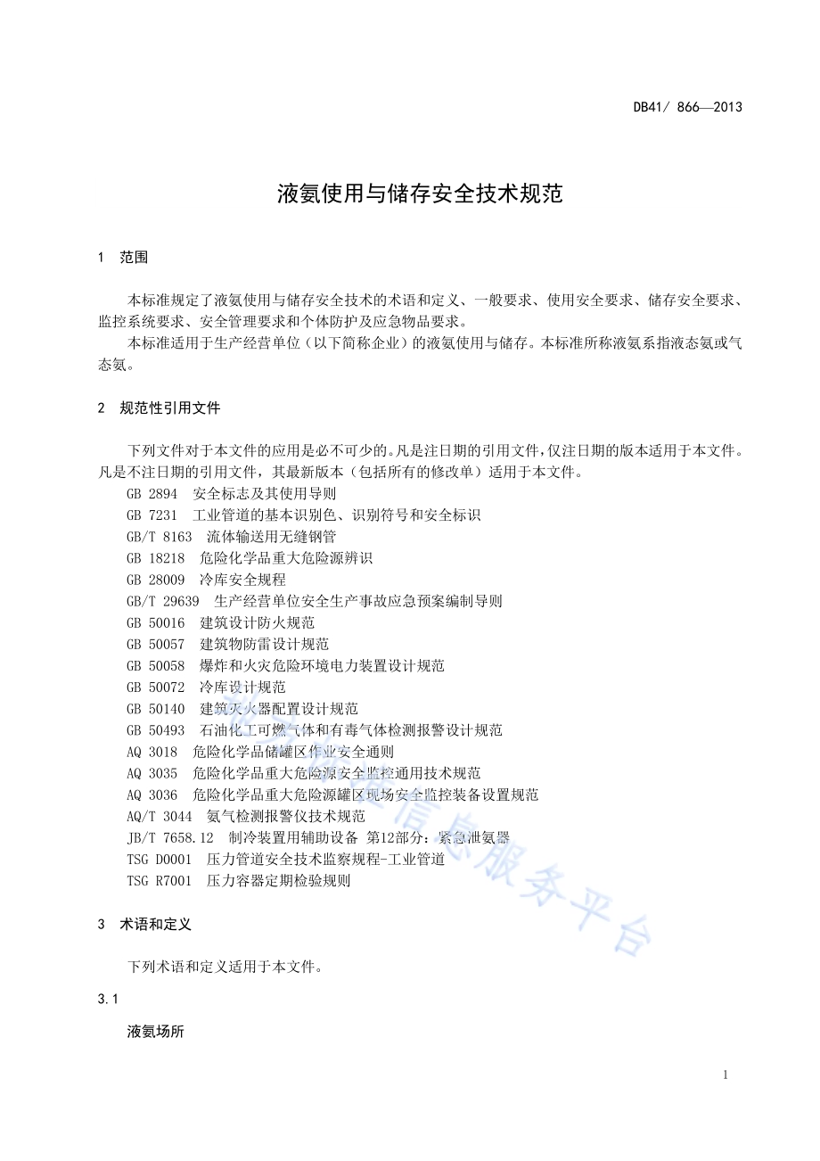 液氨使用与储存安全技术规范DB41／ 866-2013.pdf_第5页