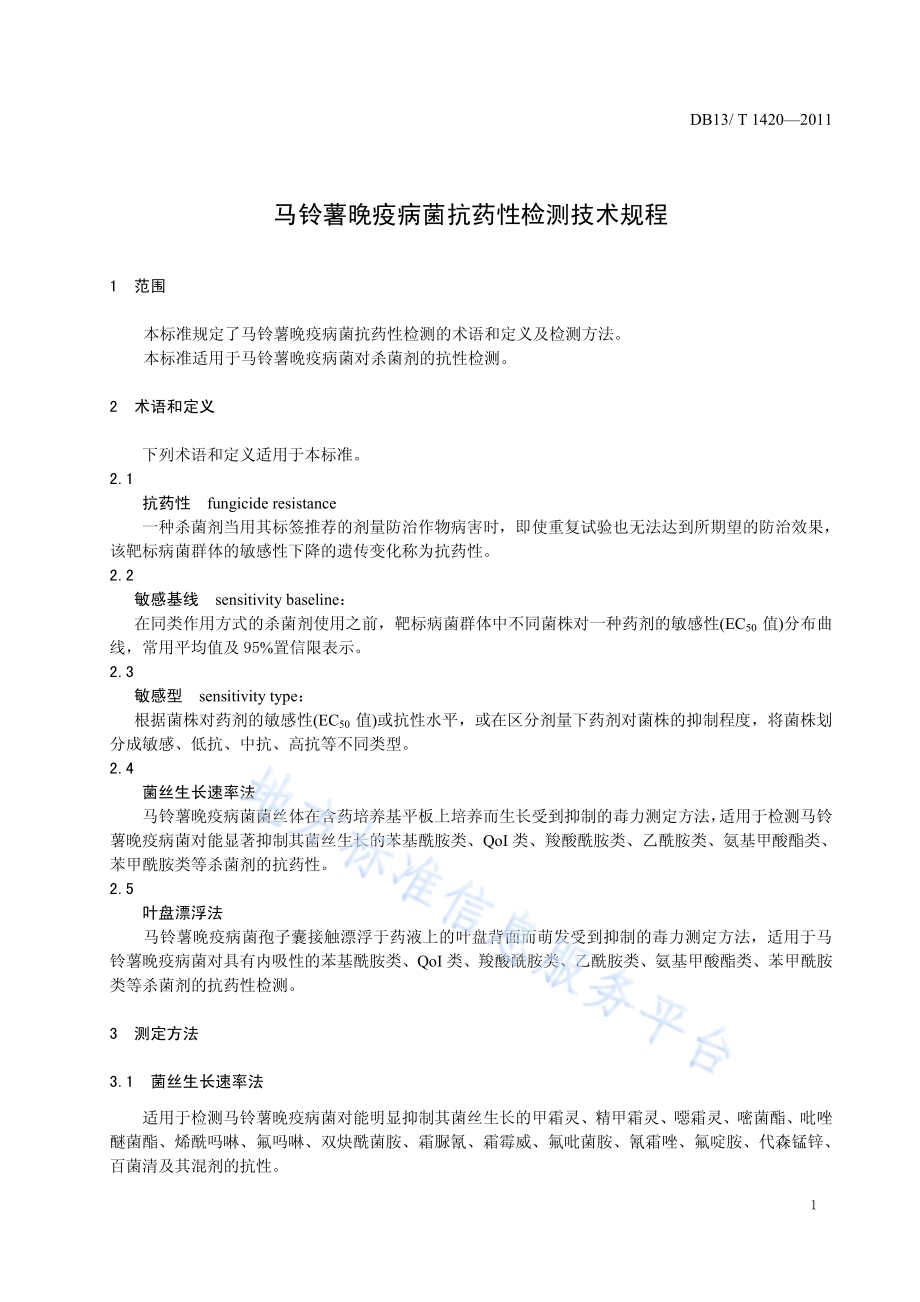 马铃薯晚疫病菌抗药性检测技术规程DB13／T 1420-2011.pdf_第3页