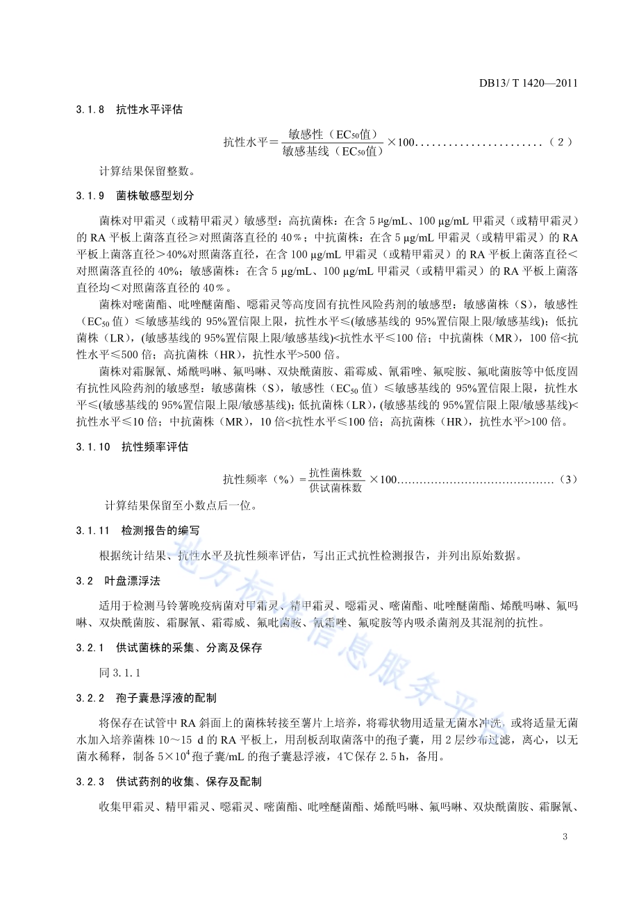 马铃薯晚疫病菌抗药性检测技术规程DB13／T 1420-2011.pdf_第5页