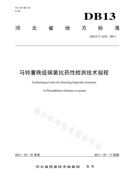 马铃薯晚疫病菌抗药性检测技术规程DB13／T 1420-2011.pdf