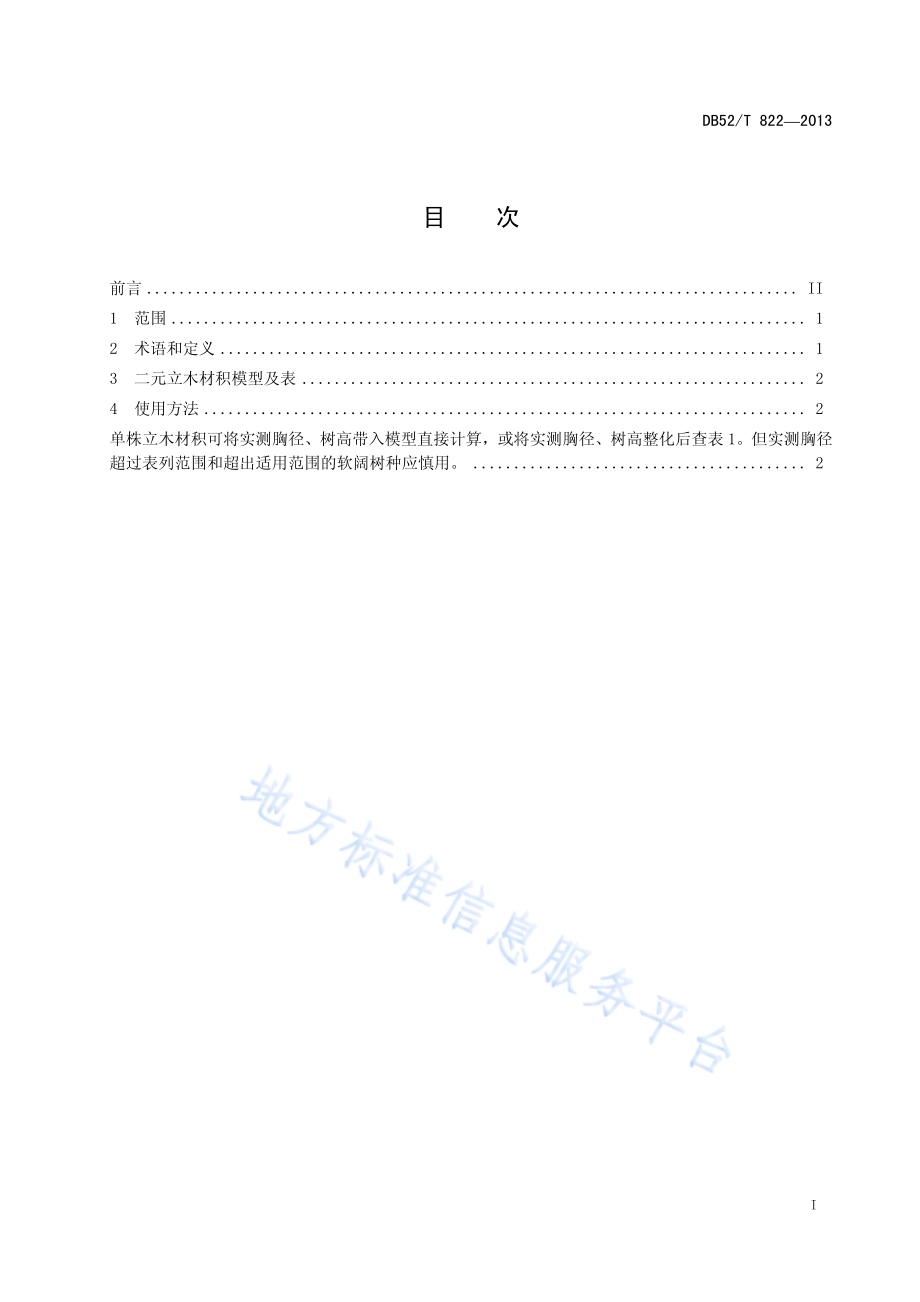 软阔二元立木材积表DB52／T 822-2013.pdf_第3页