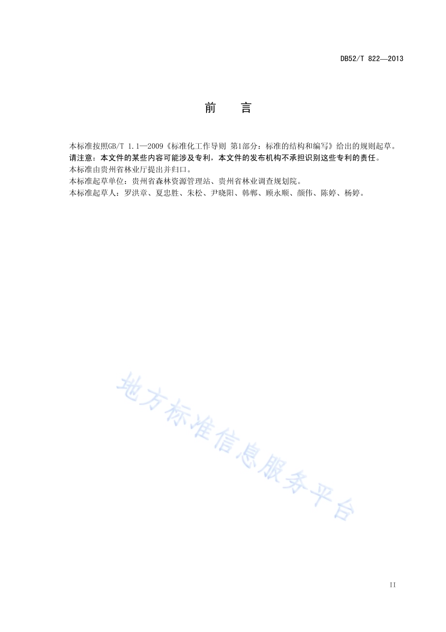 软阔二元立木材积表DB52／T 822-2013.pdf_第5页