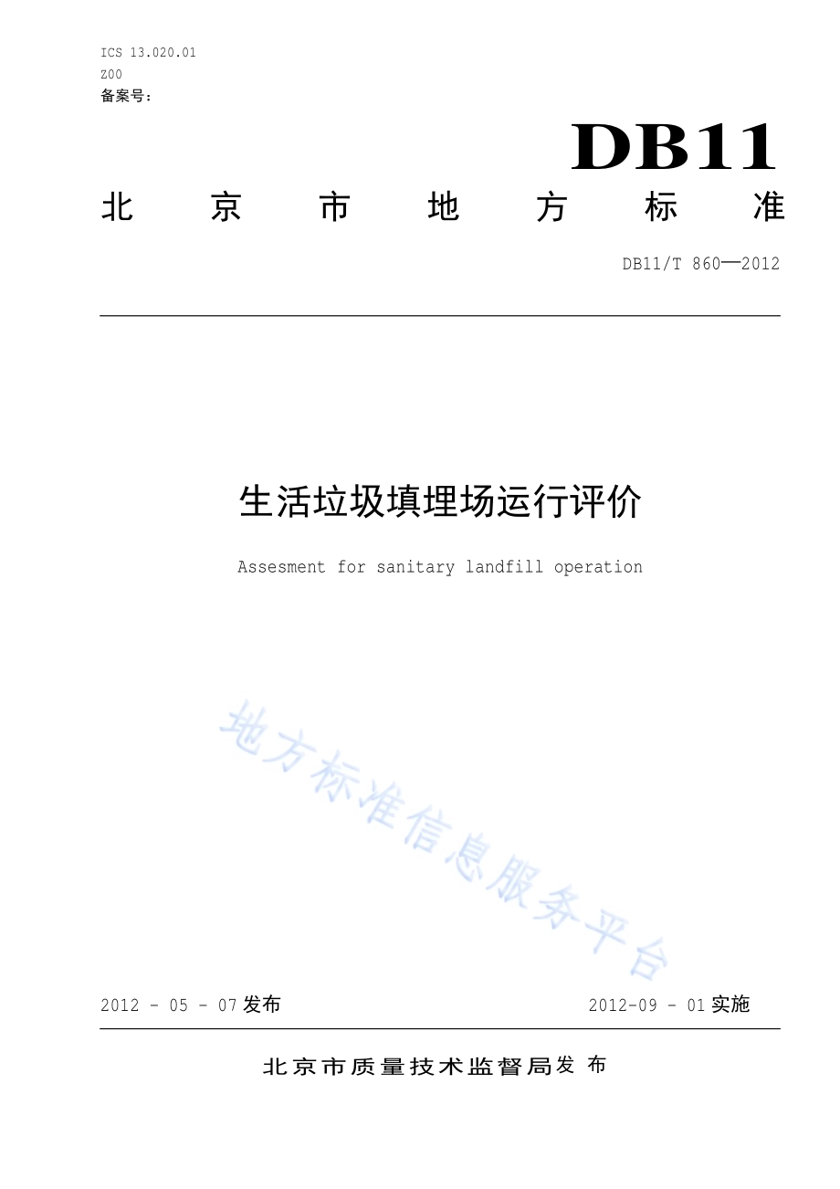 生活垃圾填埋场运行评价DB11／T 860-2012.pdf_第1页