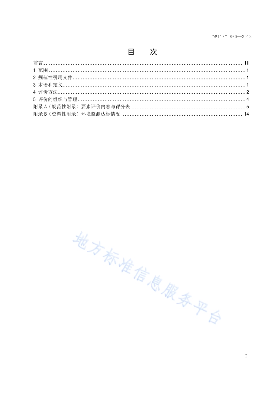 生活垃圾填埋场运行评价DB11／T 860-2012.pdf_第2页