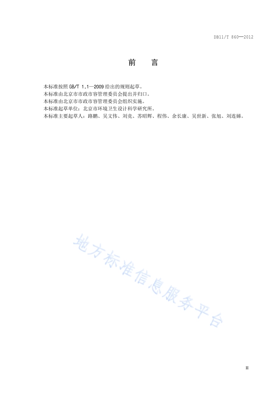 生活垃圾填埋场运行评价DB11／T 860-2012.pdf_第3页