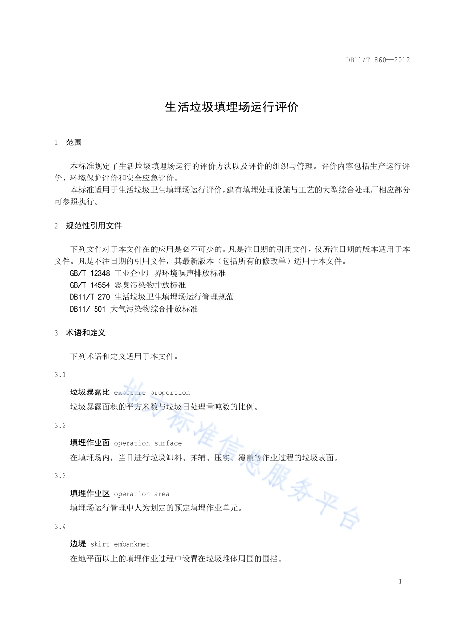 生活垃圾填埋场运行评价DB11／T 860-2012.pdf_第4页