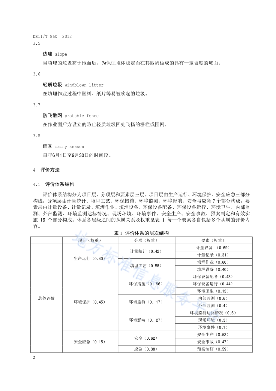 生活垃圾填埋场运行评价DB11／T 860-2012.pdf_第5页