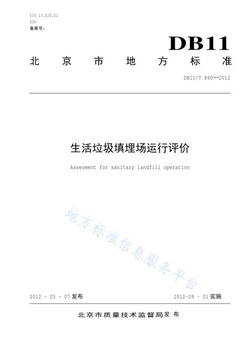 生活垃圾填埋场运行评价DB11／T 860-2012.pdf