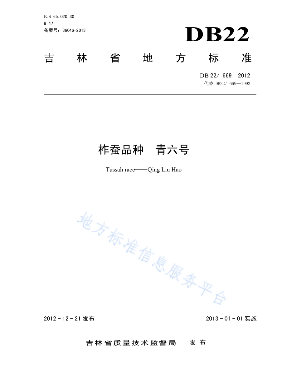 柞蚕品种 青六号DB22／ 669-2012.pdf_第1页
