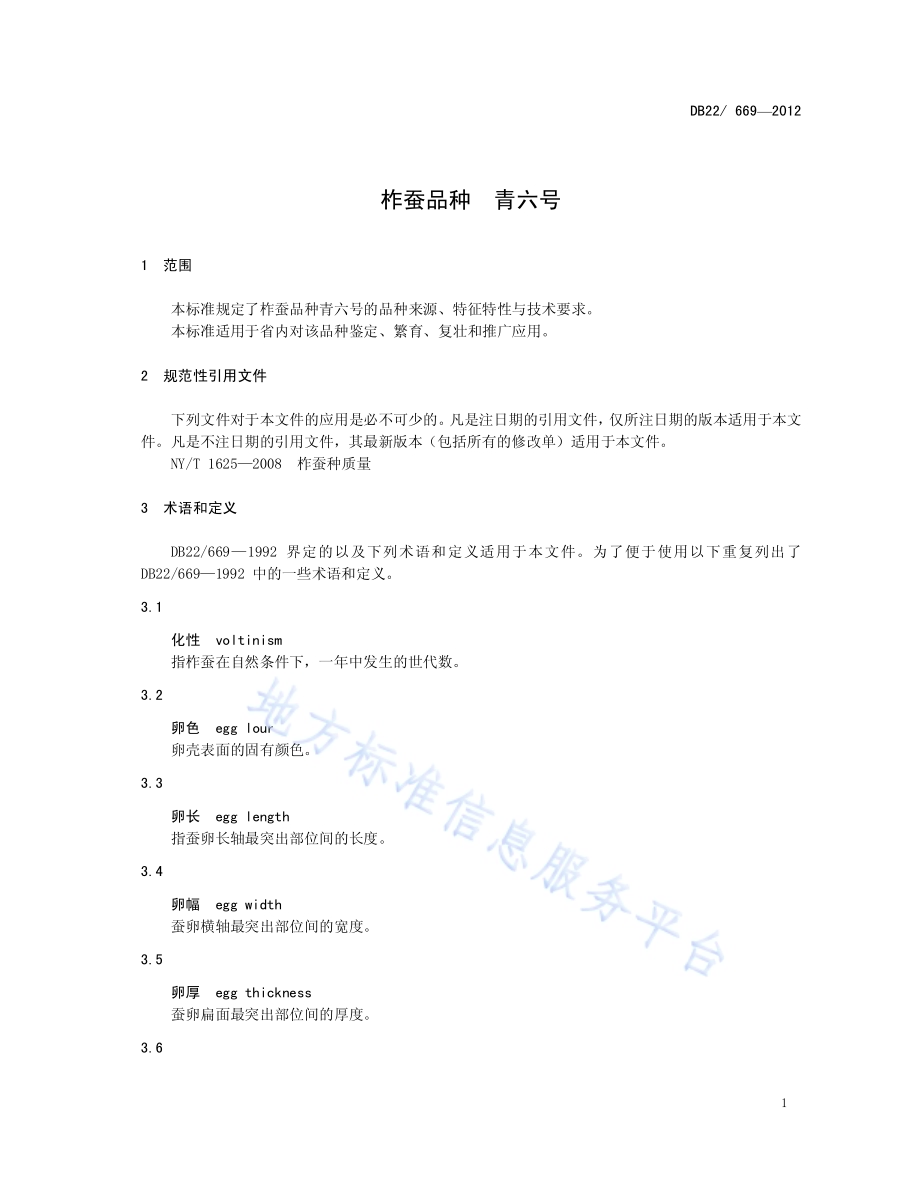 柞蚕品种 青六号DB22／ 669-2012.pdf_第5页
