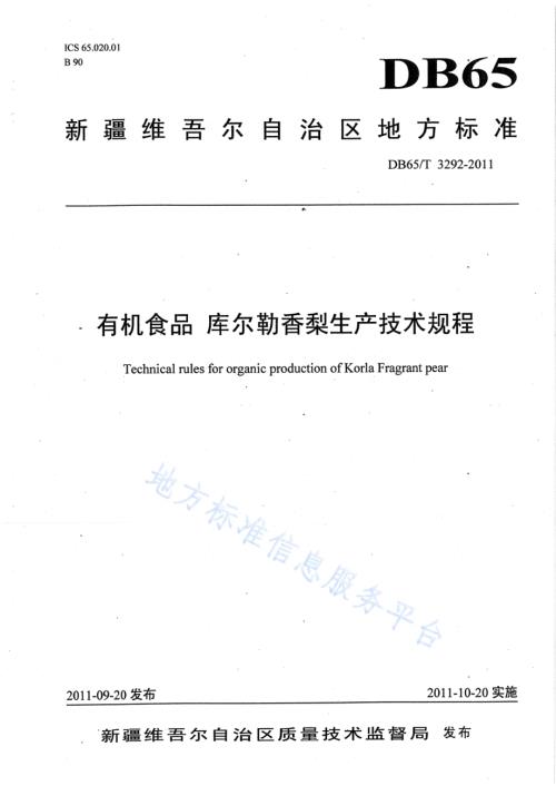 有机食品 库尔勒香梨生产技术规程DB65／T 3292-2011.pdf