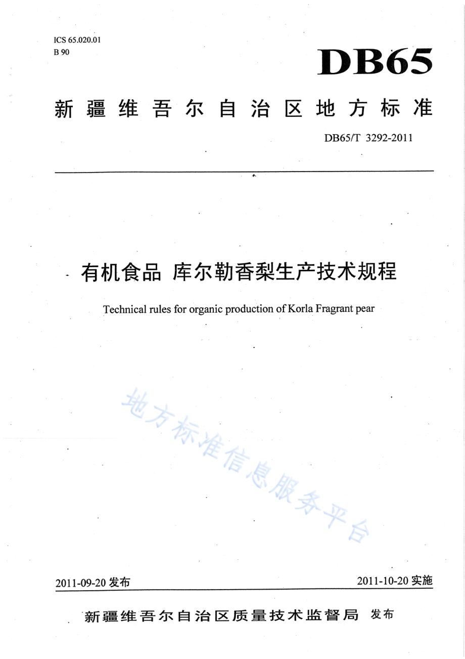 有机食品 库尔勒香梨生产技术规程DB65／T 3292-2011.pdf_第1页