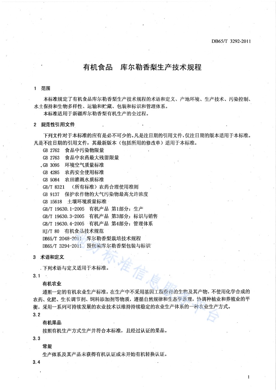 有机食品 库尔勒香梨生产技术规程DB65／T 3292-2011.pdf_第3页