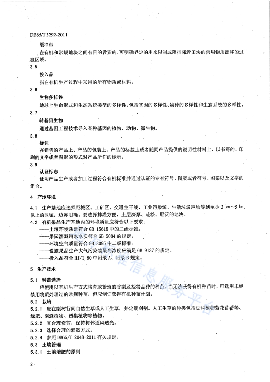 有机食品 库尔勒香梨生产技术规程DB65／T 3292-2011.pdf_第4页