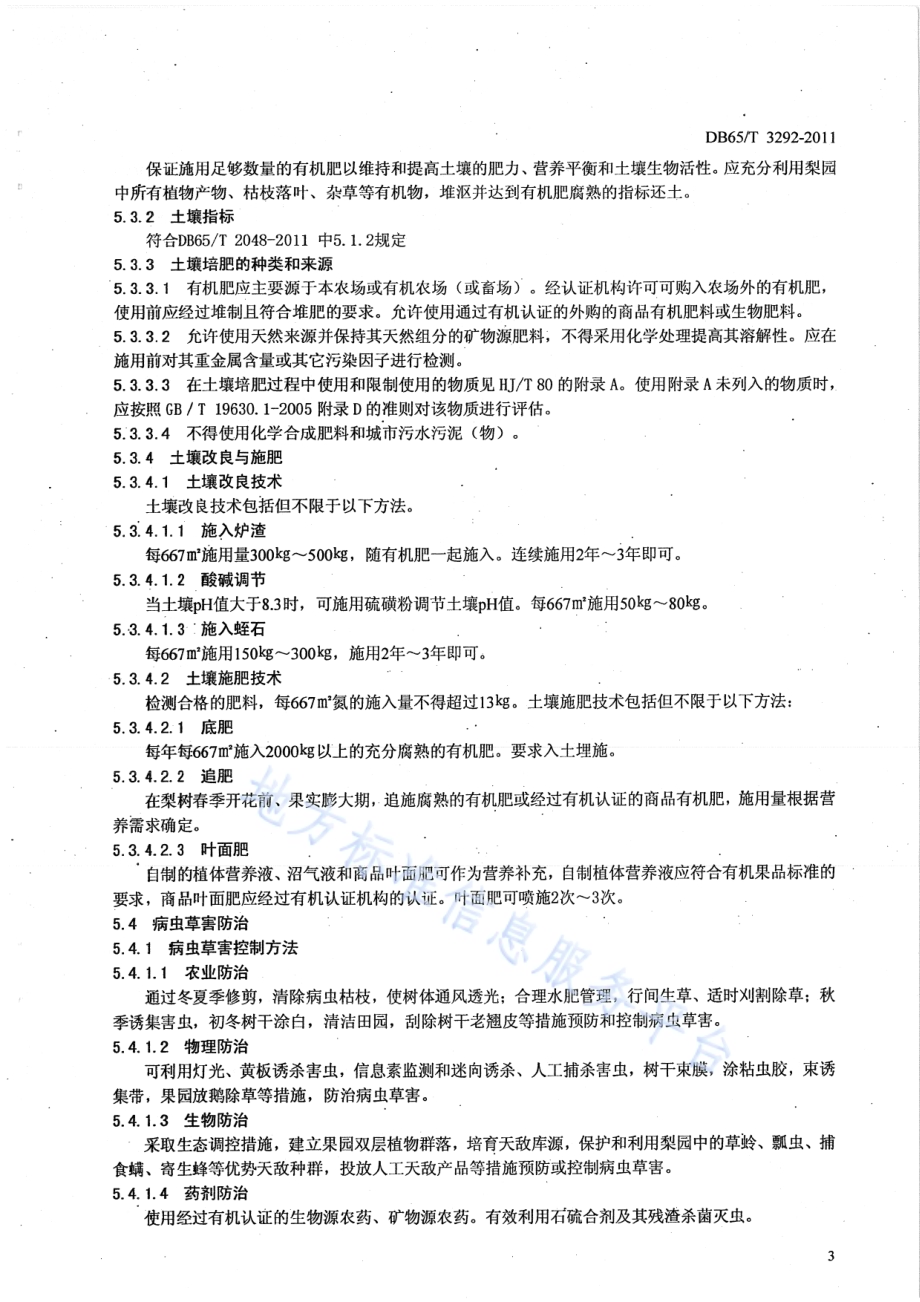 有机食品 库尔勒香梨生产技术规程DB65／T 3292-2011.pdf_第5页