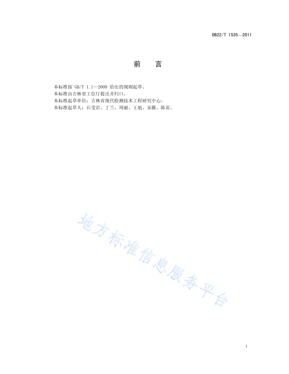 人参中黄曲霉毒素B1的测定 液相色谱法DB22／T 1535-2011.pdf_第3页