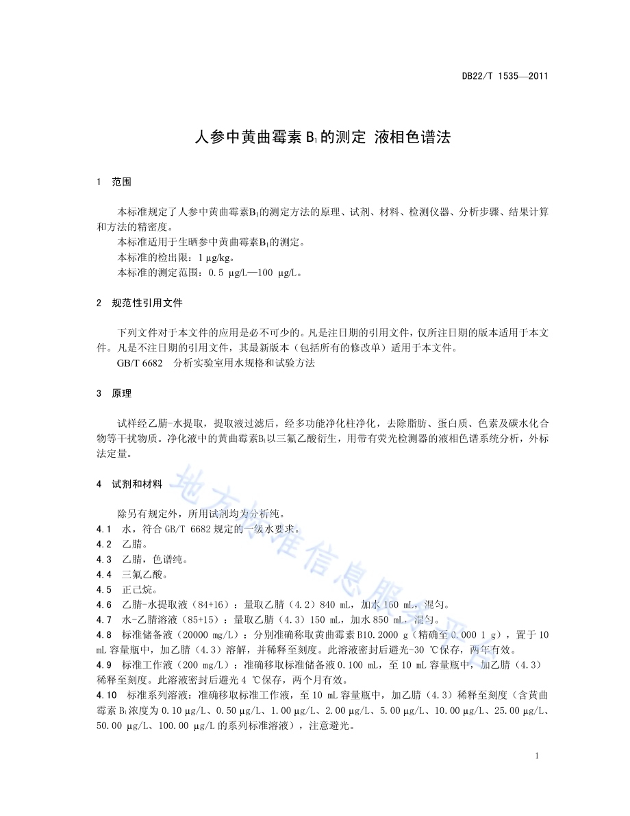 人参中黄曲霉毒素B1的测定 液相色谱法DB22／T 1535-2011.pdf_第5页