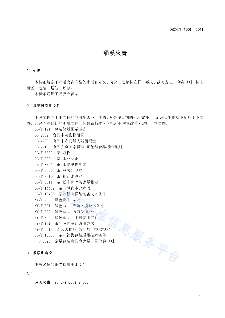 涌溪火青DB34／T 1506-2011.pdf_第5页