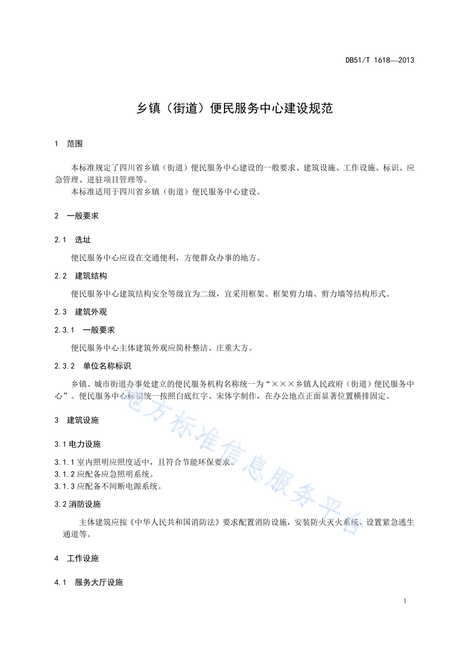 乡镇（街道）便民服务中心建设规范DB51／T 1618 -2013.pdf_第5页