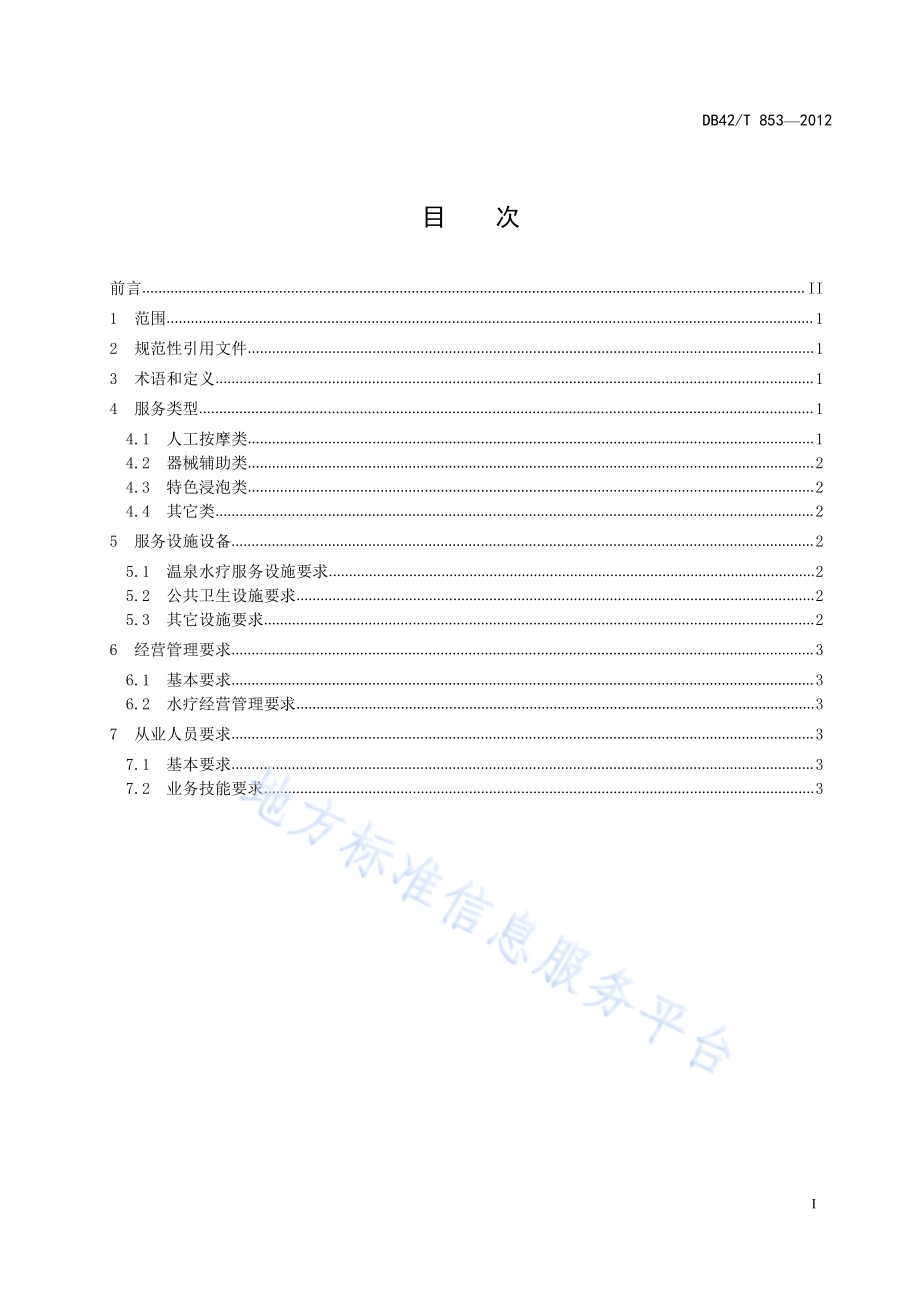 温泉水疗服务规范DB42／T 853-2012.pdf_第3页