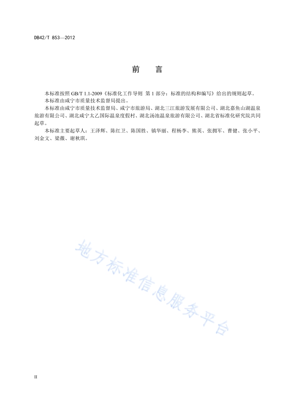 温泉水疗服务规范DB42／T 853-2012.pdf_第4页