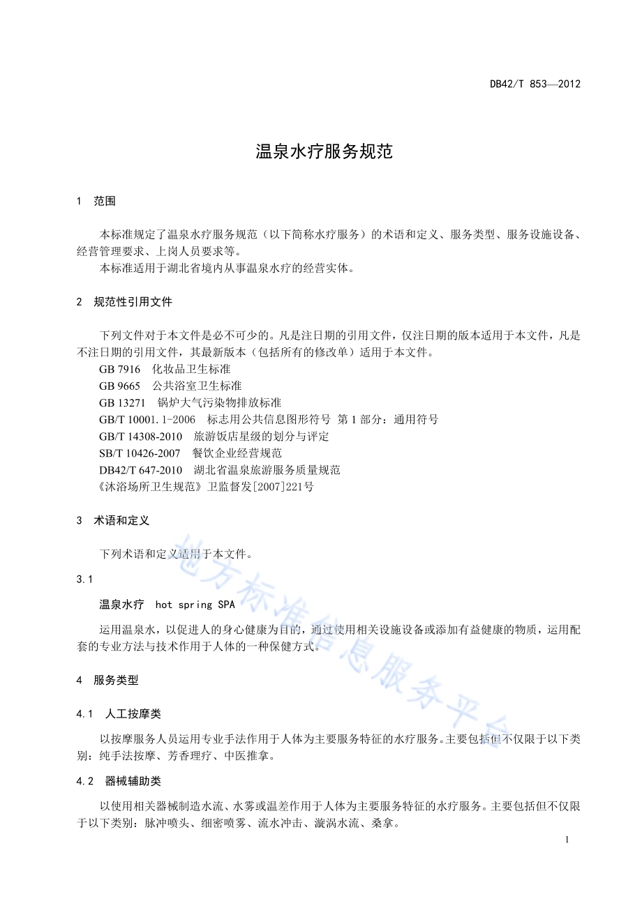 温泉水疗服务规范DB42／T 853-2012.pdf_第5页