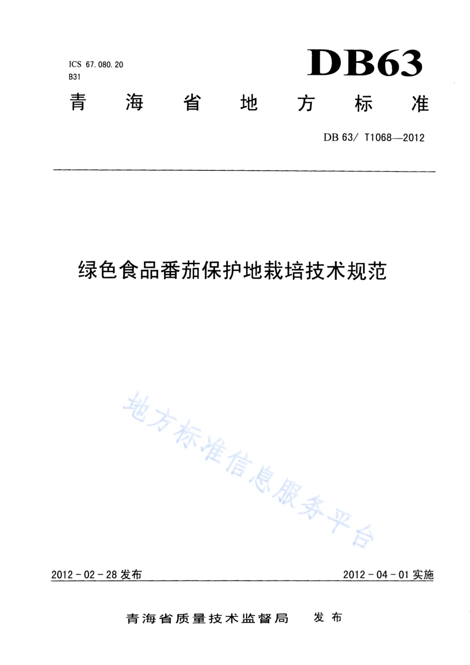 绿色食品番茄保护地栽培技术规范DB63／T 1068-2012.pdf_第1页