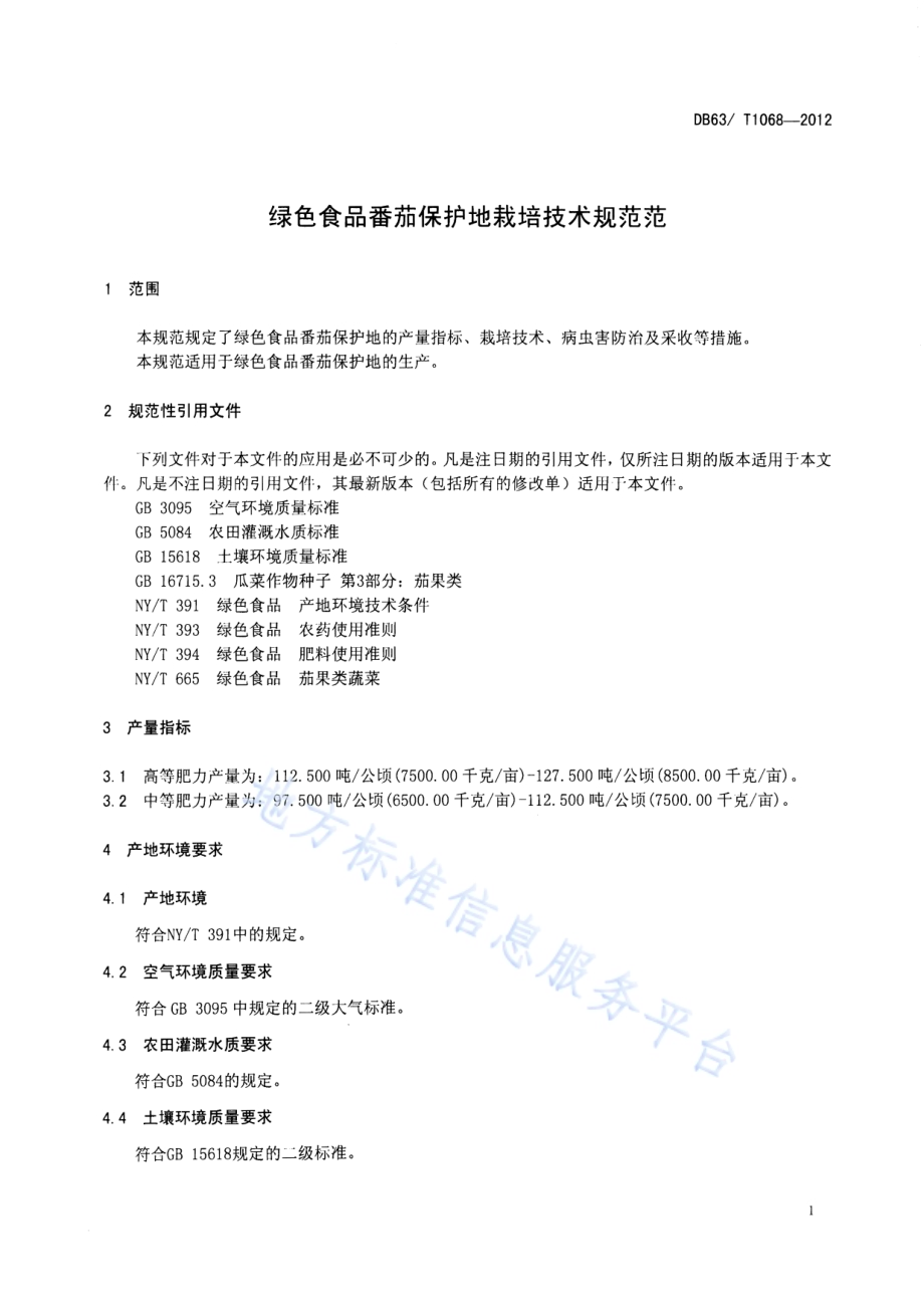 绿色食品番茄保护地栽培技术规范DB63／T 1068-2012.pdf_第3页