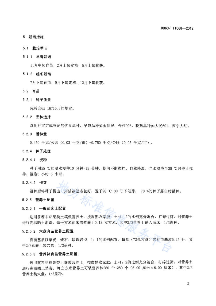绿色食品番茄保护地栽培技术规范DB63／T 1068-2012.pdf_第4页