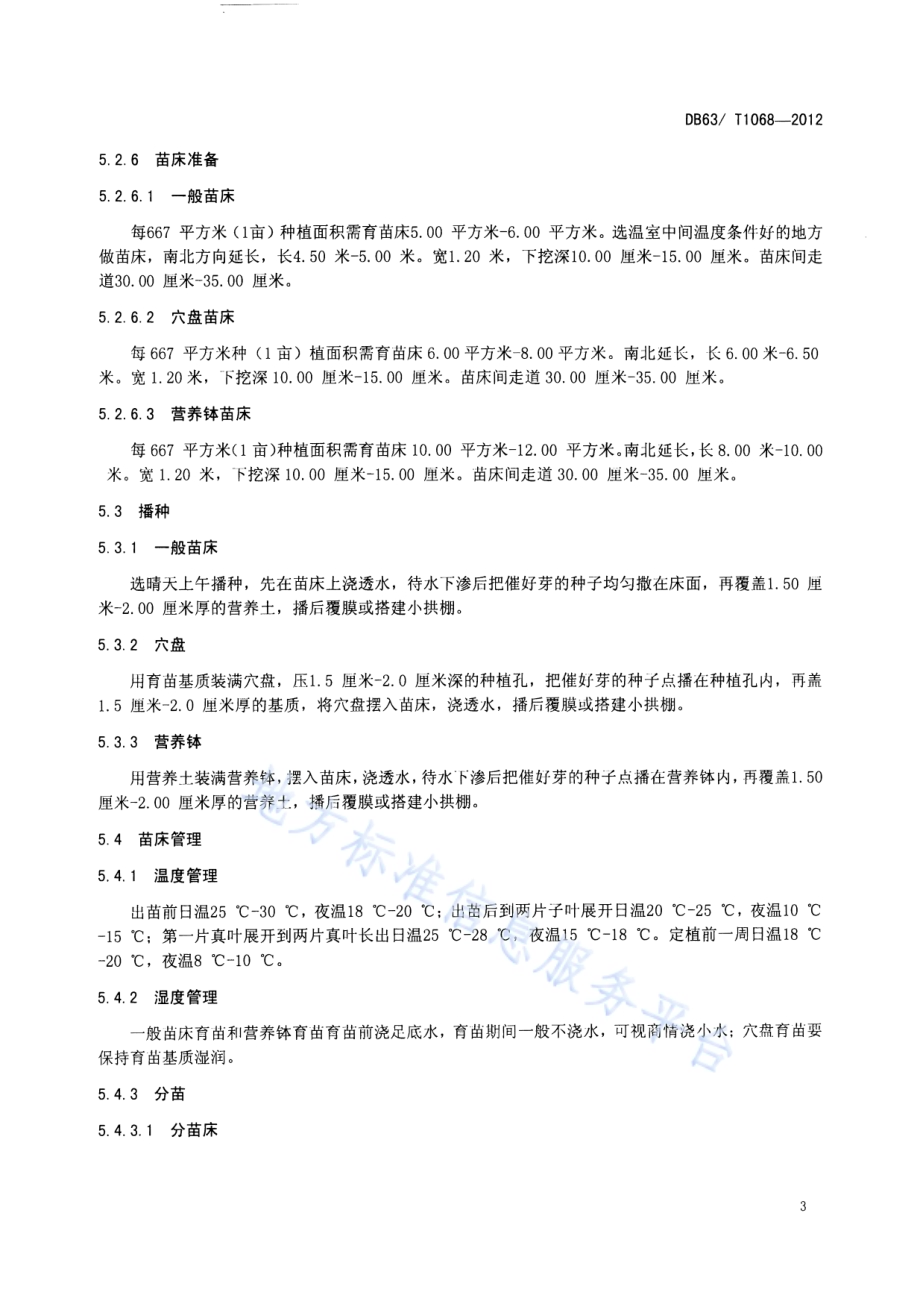 绿色食品番茄保护地栽培技术规范DB63／T 1068-2012.pdf_第5页