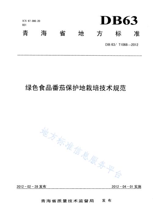 绿色食品番茄保护地栽培技术规范DB63／T 1068-2012.pdf