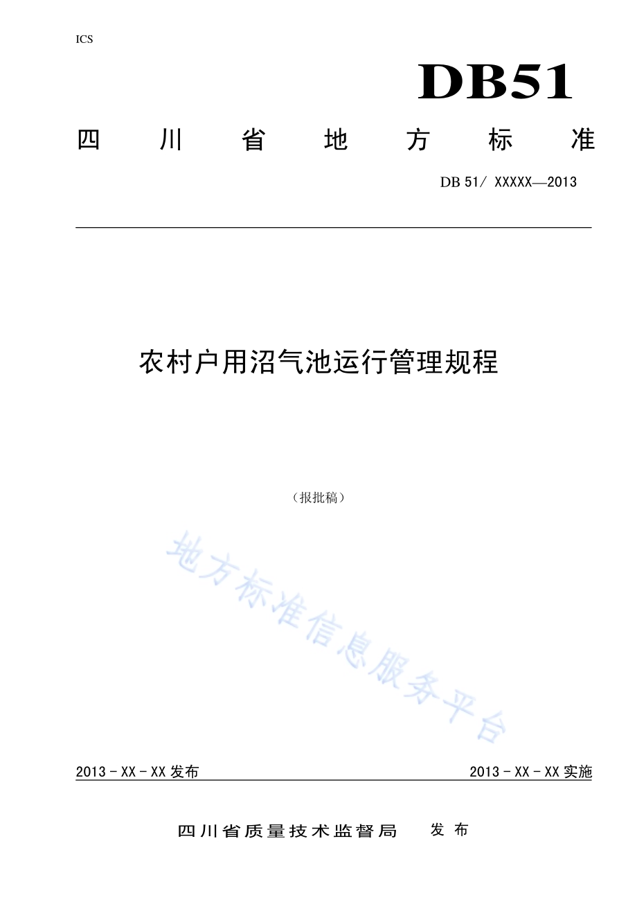 农村户用沼气池运行管理规程DB51／T 1684-2013.pdf_第1页